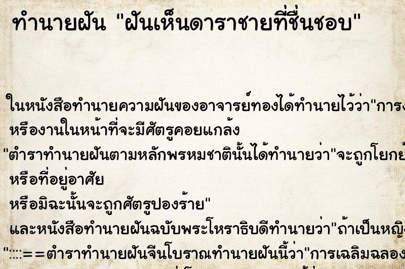 ทำนายฝัน ฝันเห็นดาราชายที่ชื่นชอบ ตำราโบราณ แม่นที่สุดในโลก