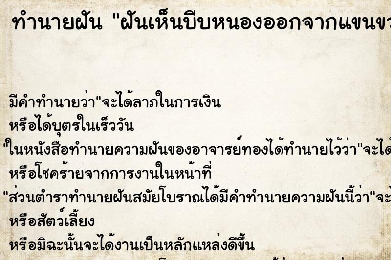 ทำนายฝันฝันเห็นบีบหนองออกจากแขนขวา ทำนายฝันทำนายฝันฝันเห็นบีบหนองออกจากแขนขวา