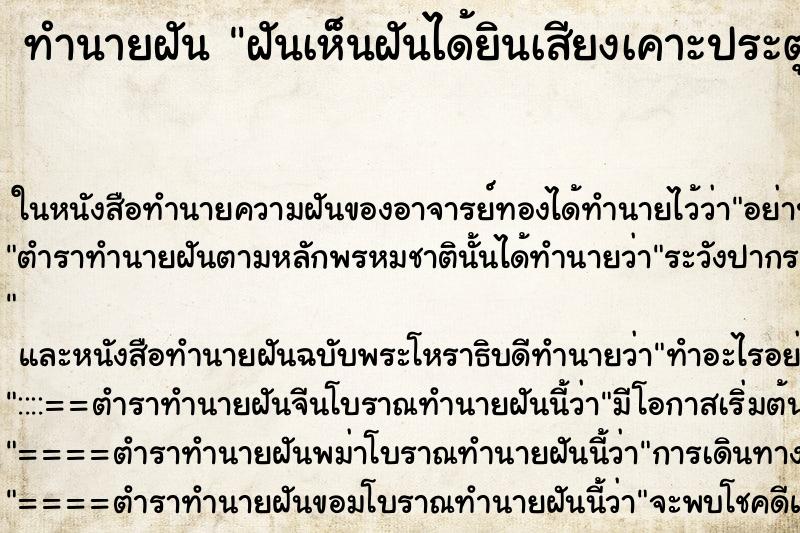 ทำนายฝันทำนายฝันฝันเห็นฝันได้ยินเสียงเคาะประตู