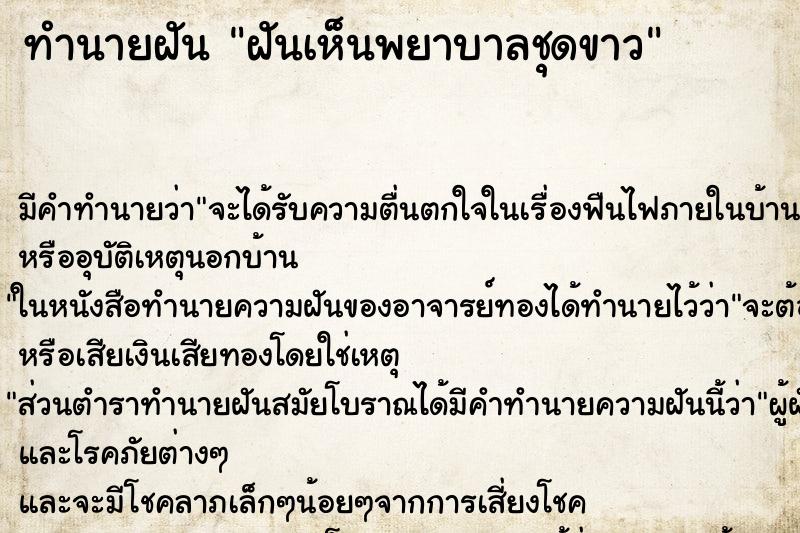 ทำนายฝัน ฝันเห็นพยาบาลชุดขาว ทำนายฝัน ฝันเห็นพยาบาลชุดขาว
