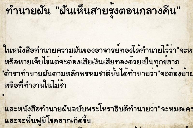 ทำนายฝันทำนายฝันฝันเห็นสายรุ้งตอนกลางคืน