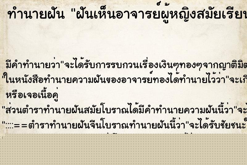 ทำนายฝันทำนายฝันฝันเห็นอาจารย์ผู้หญิงสมัยเรียนมัธยม