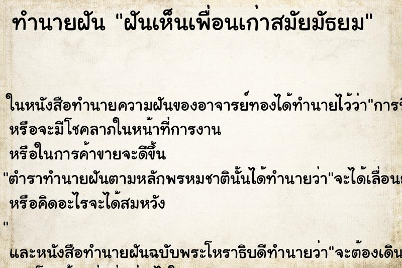 ทำนายฝันทำนายฝันฝันเห็นเพื่อนเก่าสมัยมัธยม