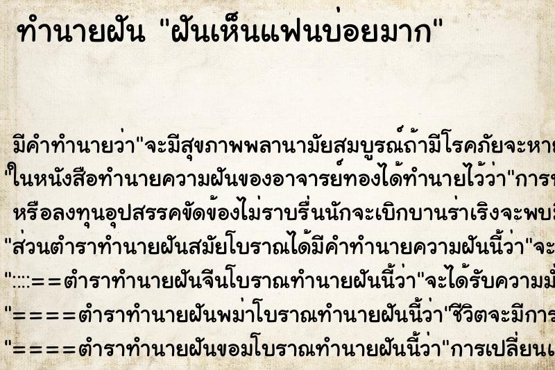ทำนายฝัน ฝันเห็นแฟนบ่อยมาก ทำนายฝัน ฝันเห็นแฟนบ่อยมาก