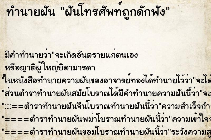 ทำนายฝันทำนายฝันฝันโทรศัพท์ถูกดักฟัง