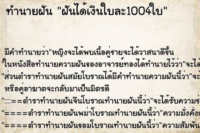 ทำนายฝันทำนายฝันฝันได้เงินใบละ1004ใบ