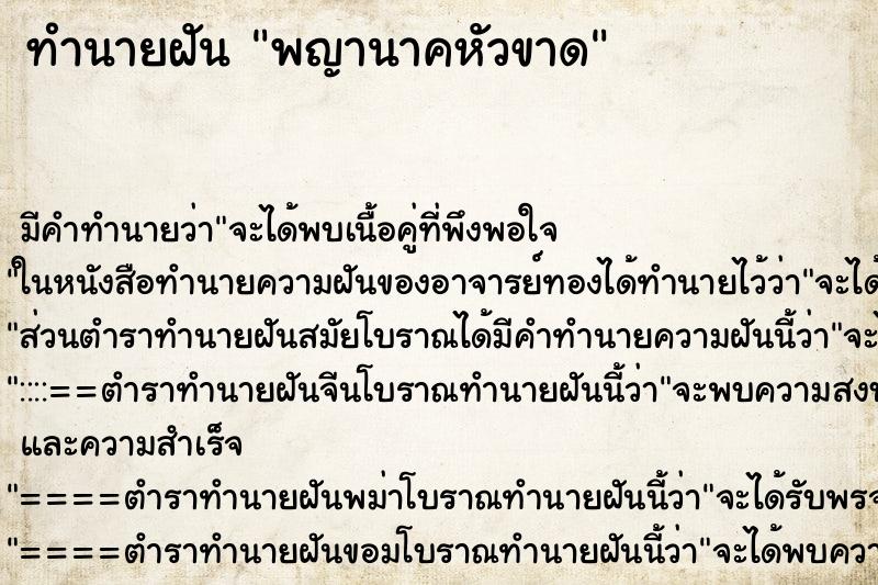 ทำนายฝัน พญานาคหัวขาด