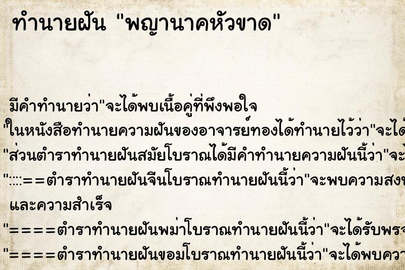 ทำนายฝัน พญานาคหัวขาด ตำราโบราณ แม่นที่สุดในโลก