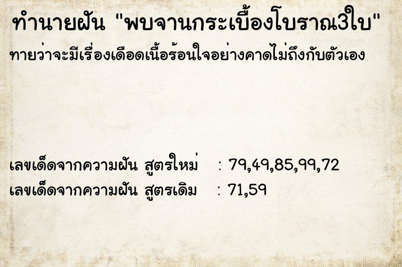 ทำนายฝัน พบจานกระเบื้องโบราณ3ใบ ทำนายฝัน พบจานกระเบื้องโบราณ3ใบ