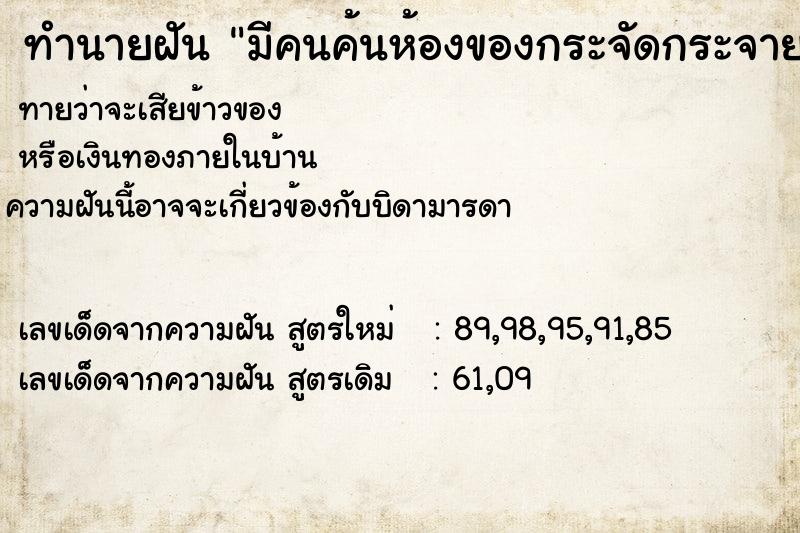 ทำนายฝันทำนายฝันมีคนค้นห้องของกระจัดกระจาย