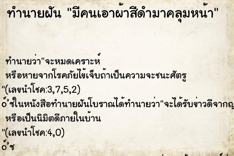 ทำนายฝัน มีคนเอาผ้าสีดำมาคลุมหน้า