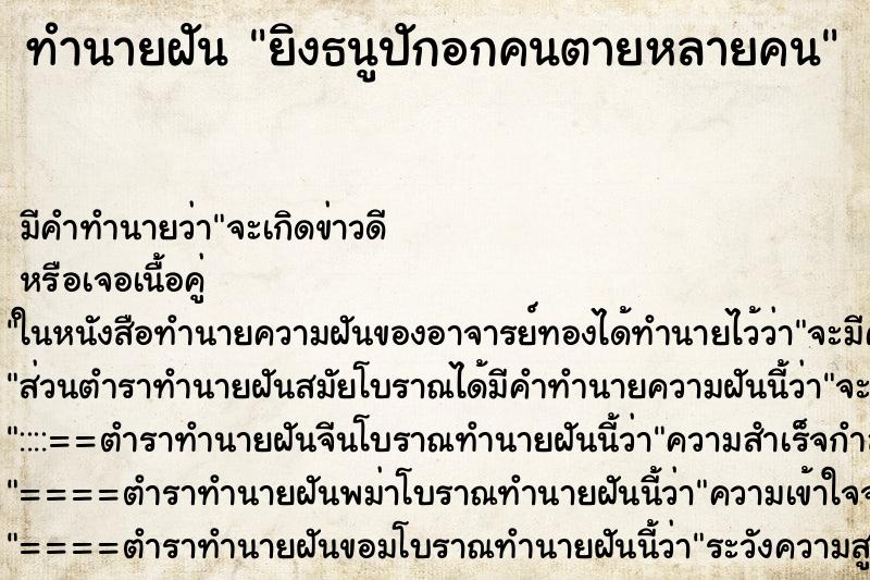ทำนายฝัน ยิงธนูปักอกคนตายหลายคน ทำนายฝัน ยิงธนูปักอกคนตายหลายคน