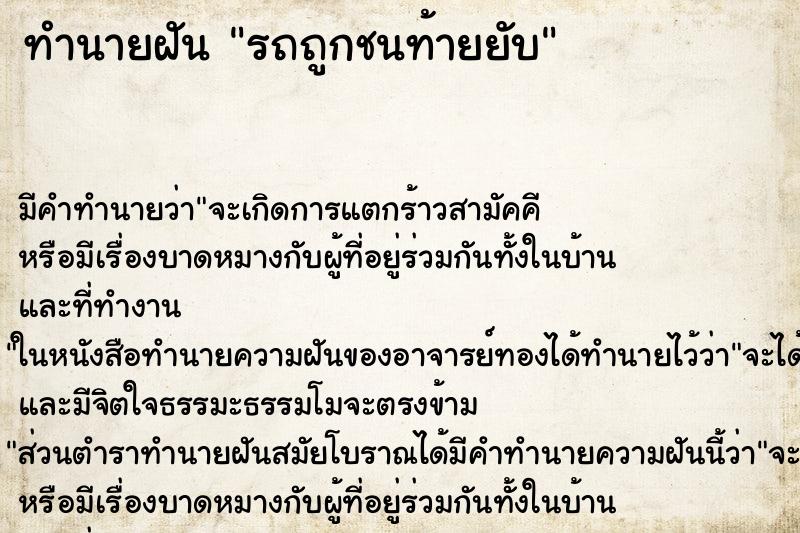 ทำนายฝันทำนายฝันรถถูกชนท้ายยับ