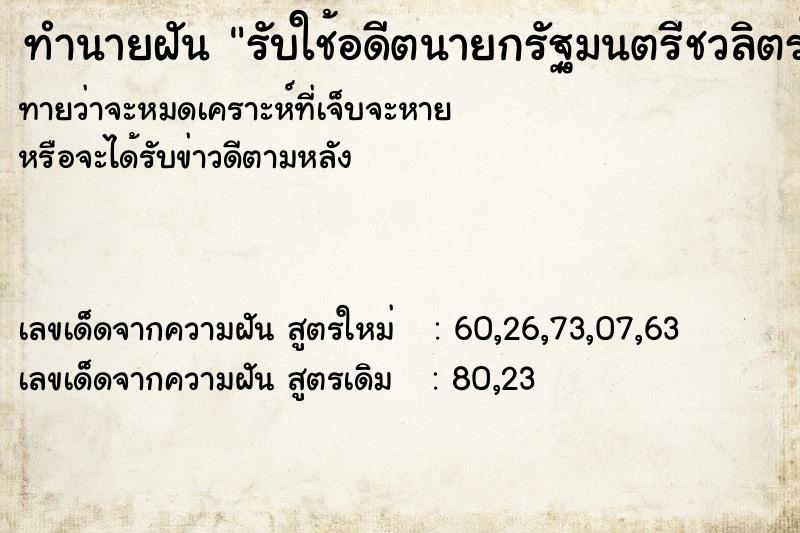 ทำนายฝันรับใช้อดีตนายกรัฐมนตรีชวลิตรในบ้าน ทำนายฝันทำนายฝันรับใช้อดีตนายกรัฐมนตรีชวลิตรในบ้าน