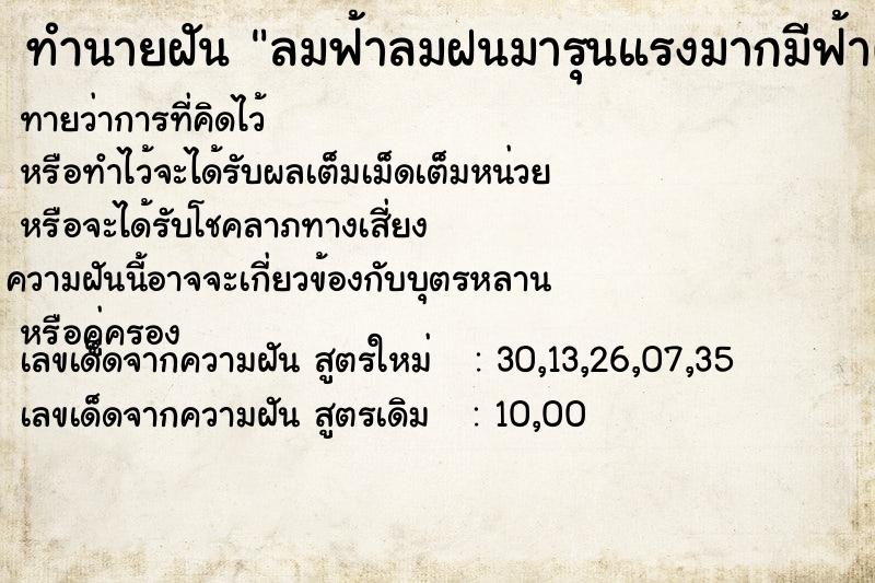 ทำนายฝัน ลมฟ้าลมฝนมารุนแรงมากมีฟ้าผ่าด้วยแต่ไม่ได้ผ่าเรา