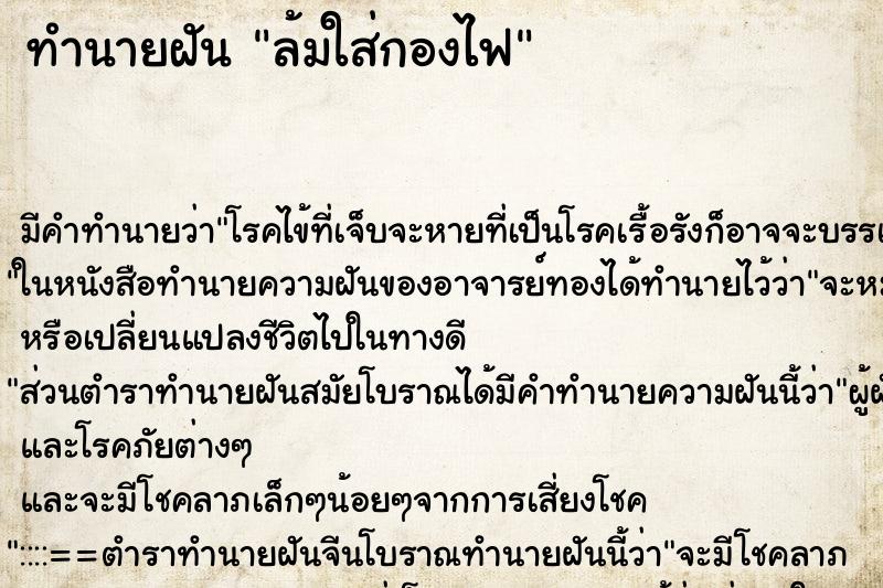 ทำนายฝัน ล้มใส่กองไฟ ทำนายฝัน ล้มใส่กองไฟ