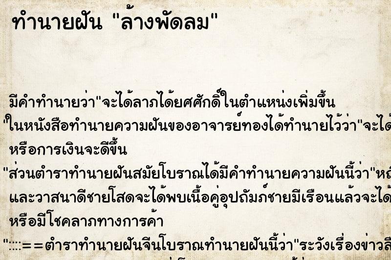 ทำนายฝัน ล้างพัดลม ตำราโบราณ แม่นที่สุดในโลก