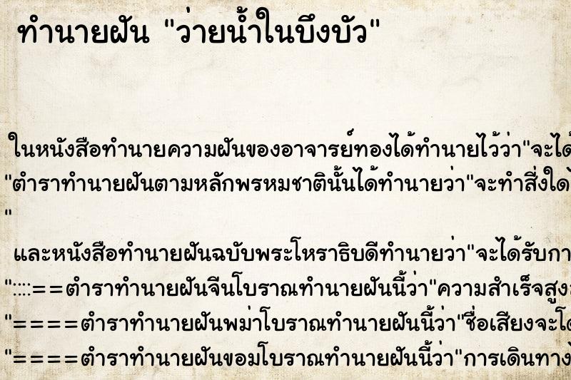 ทำนายฝันว่ายน้ำในบึงบัว ทำนายฝันทำนายฝันว่ายน้ำในบึงบัว
