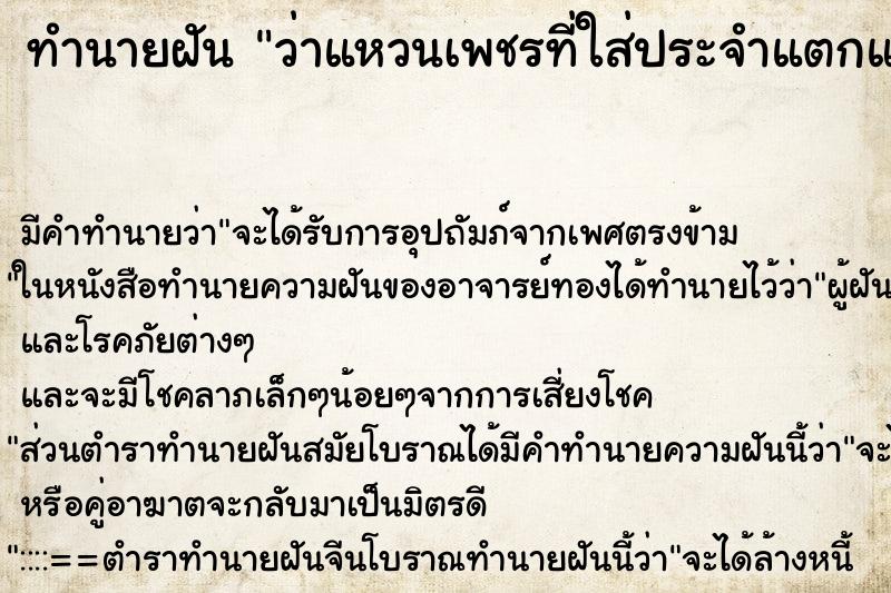 ทำนายฝัน ว่าแหวนเพชรที่ใส่ประจำแตกและหัก ทำนายฝัน ว่าแหวนเพชรที่ใส่ประจำแตกและหัก