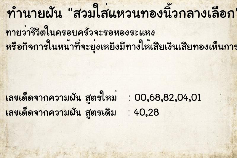 ทำนายฝันทำนายฝันสวมใส่แหวนทองนิ้วกลางเลือก