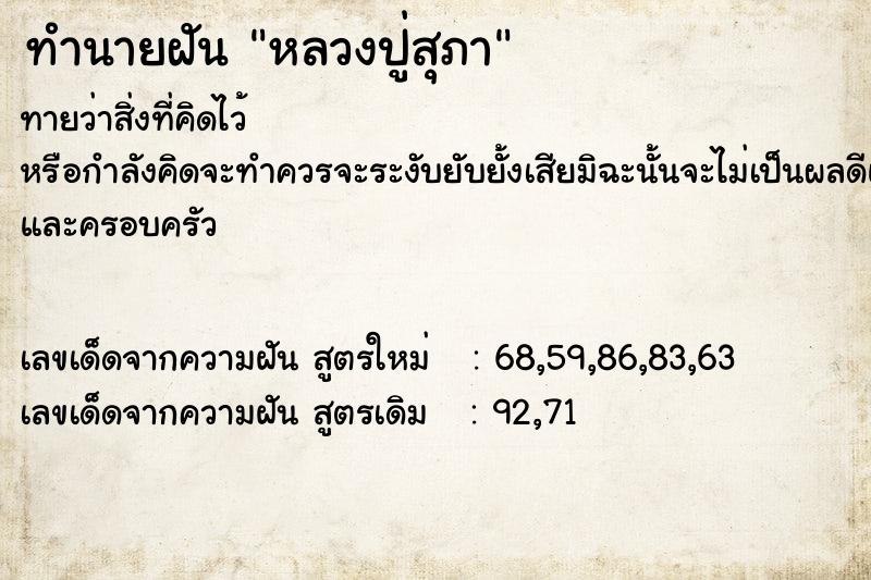 ทำนายฝันหลวงปู่สุภา ทำนายฝันทำนายฝันหลวงปู่สุภา