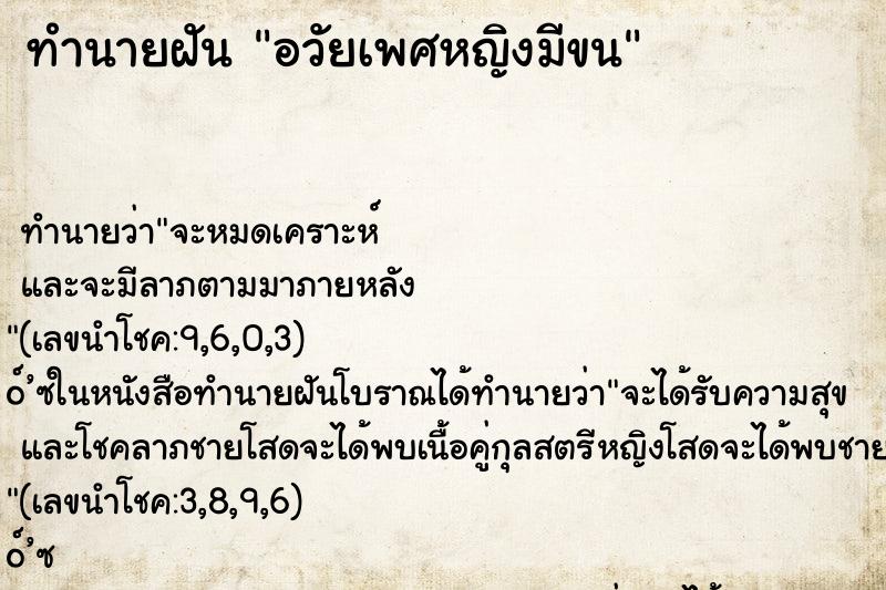 ทำนายฝัน อวัยเพศหญิงมีขน