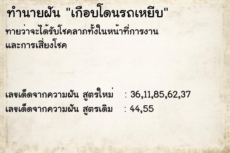 ทำนายฝันเกือบโดนรถเหยีบ ทำนายฝันทำนายฝันเกือบโดนรถเหยีบ