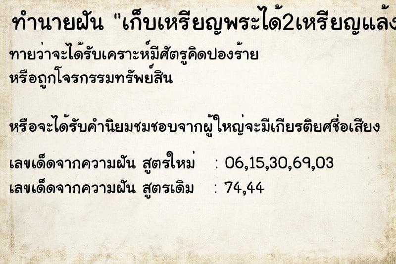 ทำนายฝันทำนายฝันเก็บเหรียญพระได้2เหรียญแล้งทิ้ง