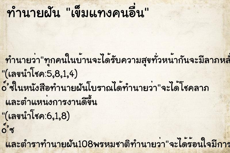 ทำนายฝัน เข็มแทงคนอื่น