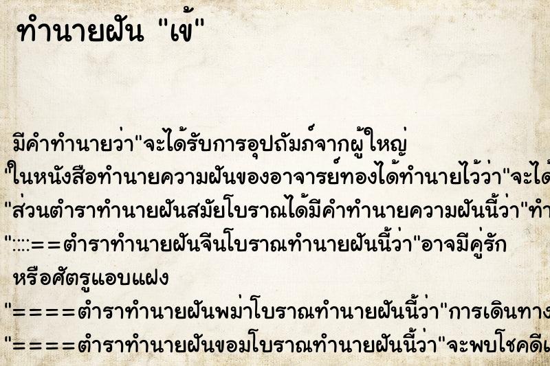 ทำนายฝัน เข้ ทำนายฝัน เข้