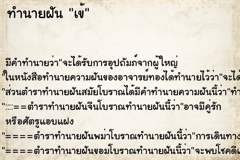 ทำนายฝัน เข้ ตำราโบราณ แม่นที่สุดในโลก