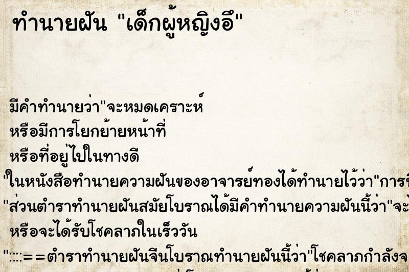 ทำนายฝันเด็กผู้หญิงอึ ทำนายฝันทำนายฝันเด็กผู้หญิงอึ