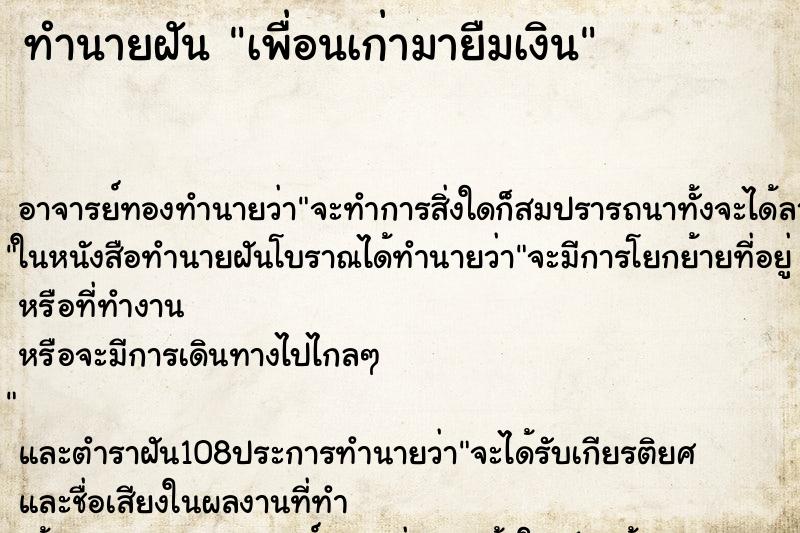 ทำนายฝัน เพื่อนเก่ามายืมเงิน ทำนายฝัน เพื่อนเก่ามายืมเงิน