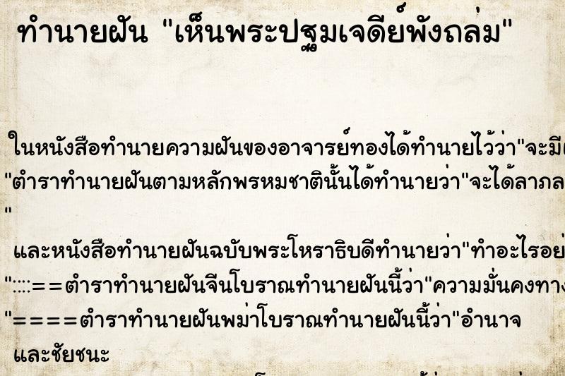 ทำนายฝันเห็นพระปฐมเจดีย์พังถล่ม ทำนายฝันทำนายฝันเห็นพระปฐมเจดีย์พังถล่ม