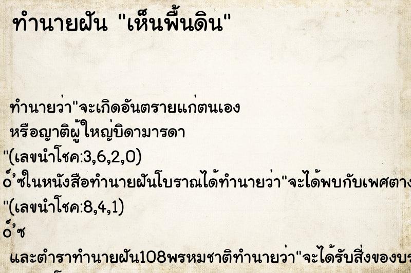 ทำนายฝันเห็นพื้นดิน ทำนายฝันทำนายฝันเห็นพื้นดิน