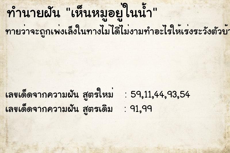 ทำนายฝัน เห็นหมูอยู่ในน้ำ ทำนายฝัน เห็นหมูอยู่ในน้ำ