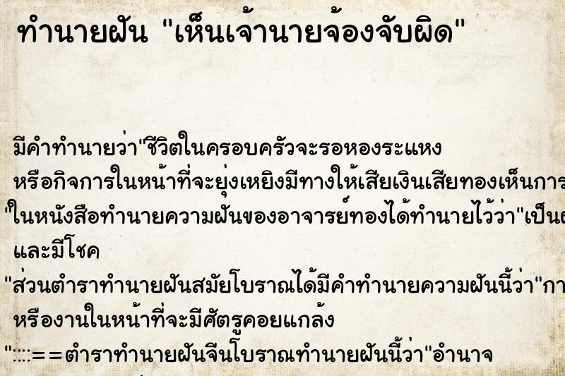 ทำนายฝัน เห็นเจ้านายจ้องจับผิด ตำราโบราณ แม่นที่สุดในโลก