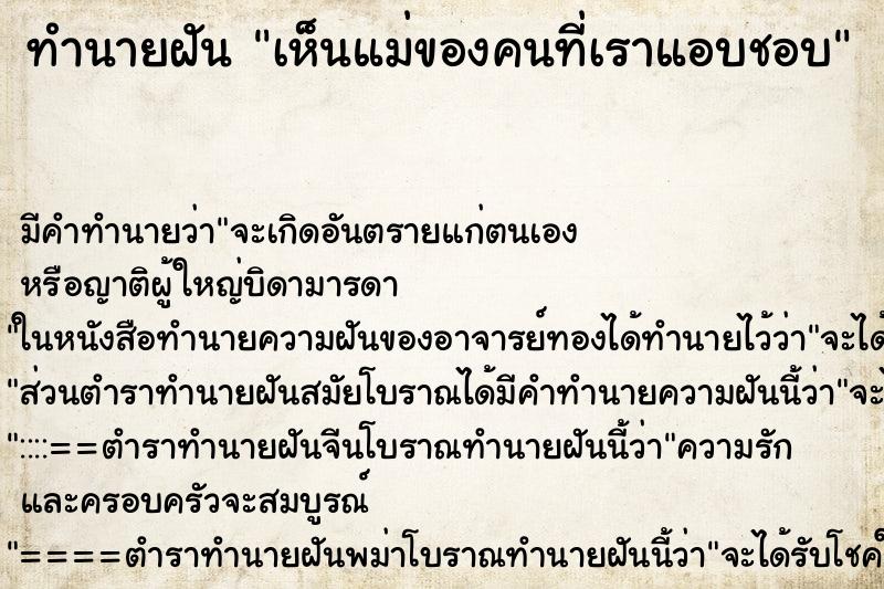 ทำนายฝัน เห็นแม่ของคนที่เราแอบชอบ ทำนายฝัน เห็นแม่ของคนที่เราแอบชอบ