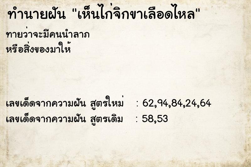 ทำนายฝันเห็นไก่จิกขาเลือดไหล ทำนายฝันทำนายฝันเห็นไก่จิกขาเลือดไหล