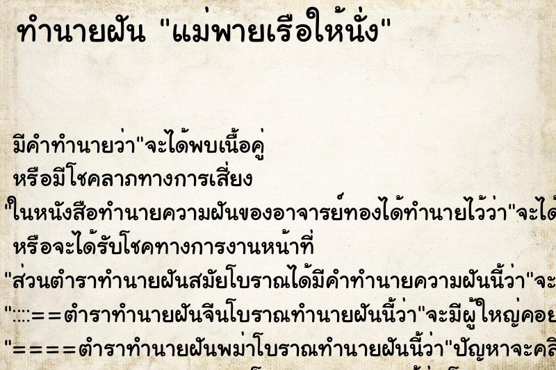 ทำนายฝัน แม่พายเรือให้นั่ง ตำราโบราณ แม่นที่สุดในโลก