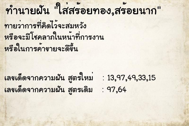 ทำนายฝันใส่สร้อยทอง,สร้อยนาก ทำนายฝันทำนายฝันใส่สร้อยทอง,สร้อยนาก