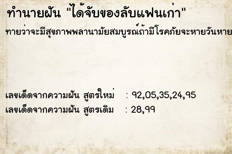 ทำนายฝันทำนายฝันได้จับของลับแฟนเก่า