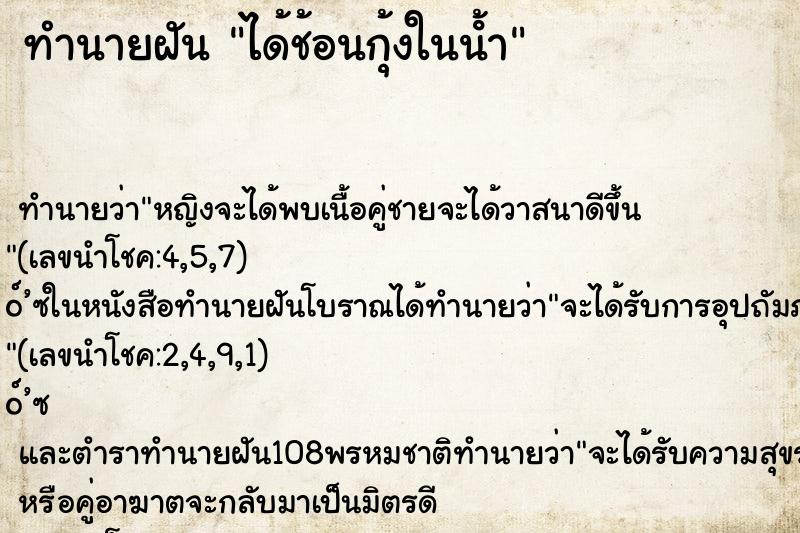 ทำนายฝันทำนายฝันได้ช้อนกุ้งในนํ้า