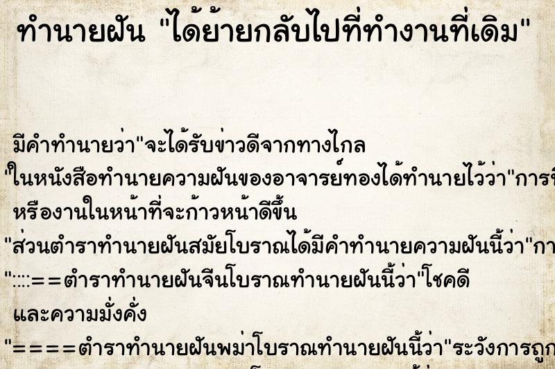 ทำนายฝัน ได้ย้ายกลับไปที่ทำงานที่เดิม แม่นๆ ฟรี ด้วยตำราหนังสือทำนายฝันโบราณ ทำนายฝันได้ย้ายกลับไปที่ทำงานที่เดิม