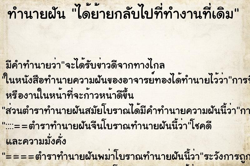 ทำนายฝัน ได้ย้ายกลับไปที่ทำงานที่เดิม ตำราโบราณ แม่นที่สุดในโลก