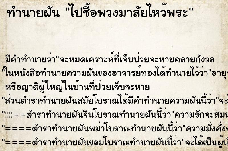 ทำนายฝัน ไปซื้อพวงมาลัยไหว้พระ ทำนายฝัน ไปซื้อพวงมาลัยไหว้พระ