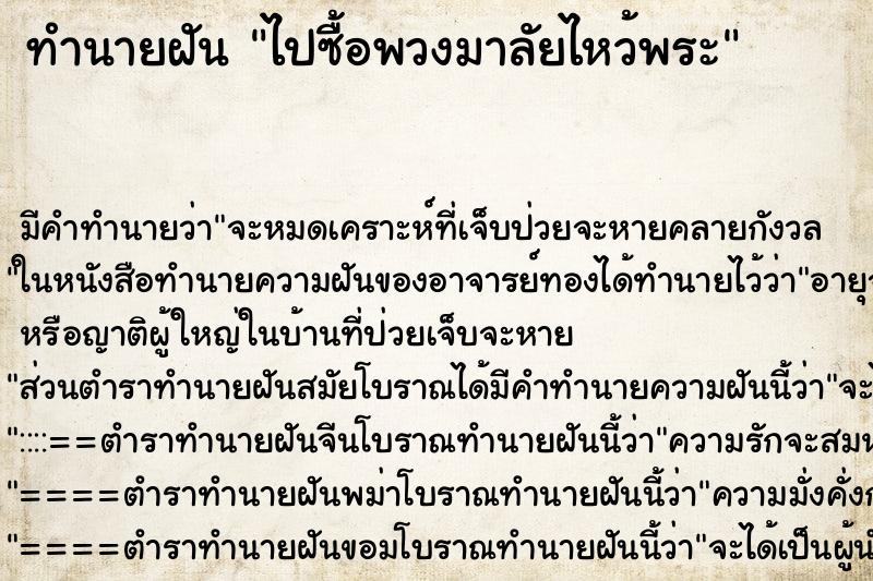 ทำนายฝัน ไปซื้อพวงมาลัยไหว้พระ ตำราโบราณ แม่นที่สุดในโลก