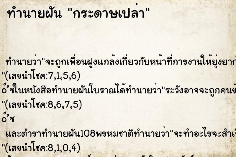 ทำนายฝัน กระดาษเปล่า ทำนายฝัน กระดาษเปล่า