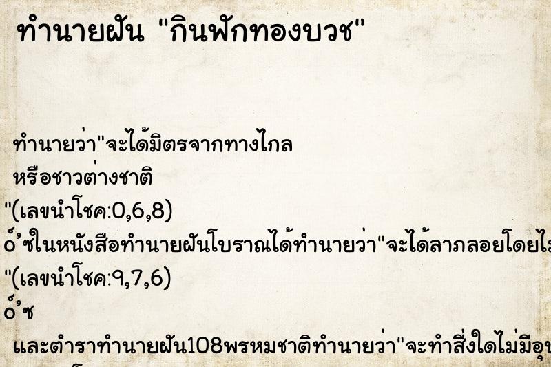 ทำนายฝันกินฟักทองบวช ทำนายฝันทำนายฝันกินฟักทองบวช