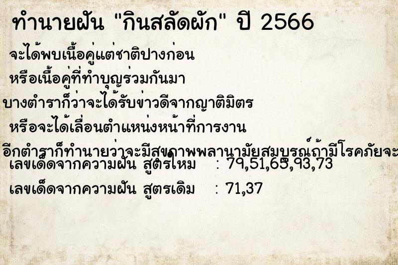 ทำนายฝันกินสลัดผัก ทำนายฝันทำนายฝันกินสลัดผัก